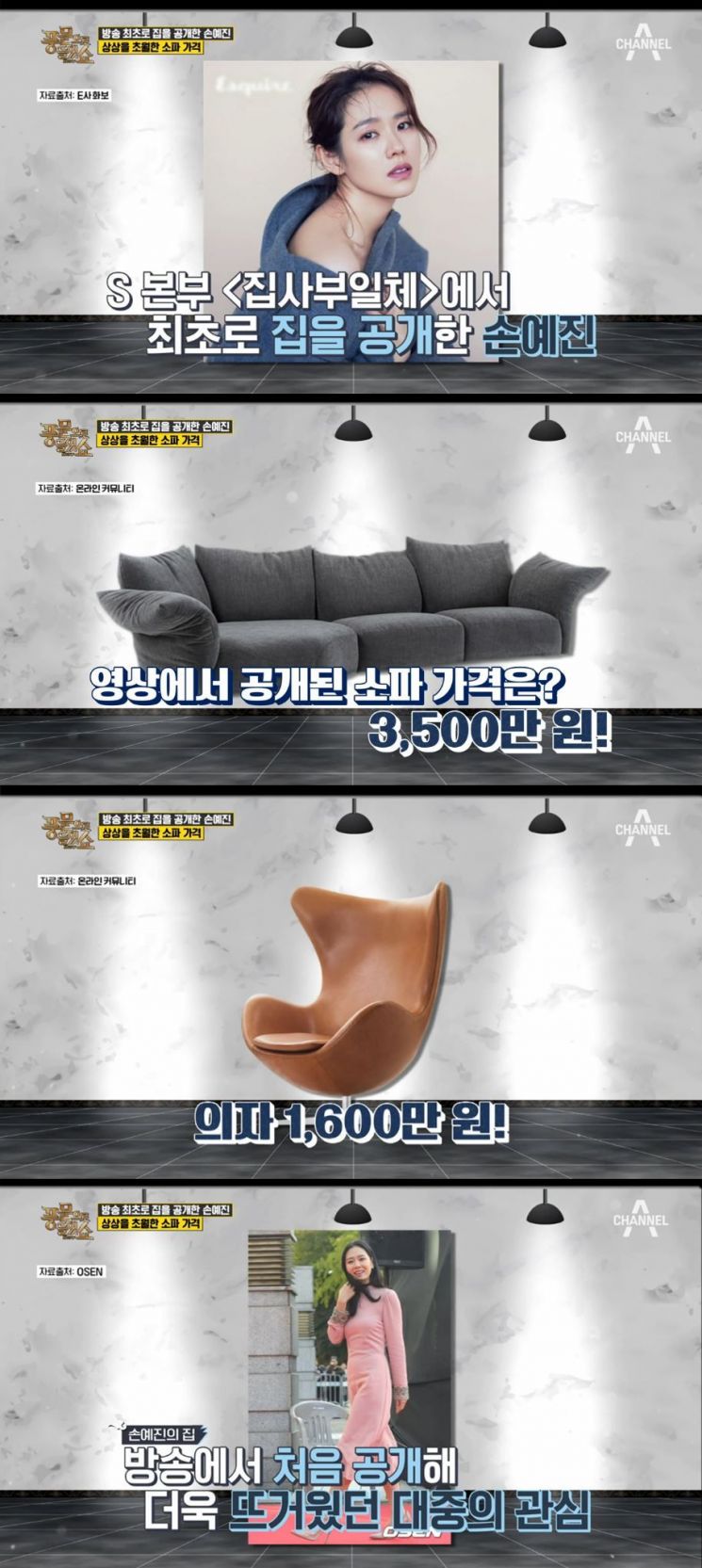 '풍문쇼' 손예진 집 가구들 가격은…"소파가 3500만원"