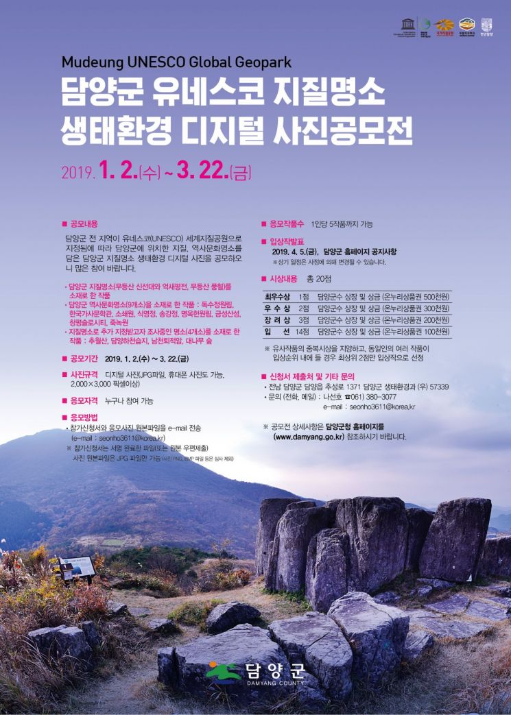 담양군 '유네스코 지질명소 생태환경 디지털 사진' 공모