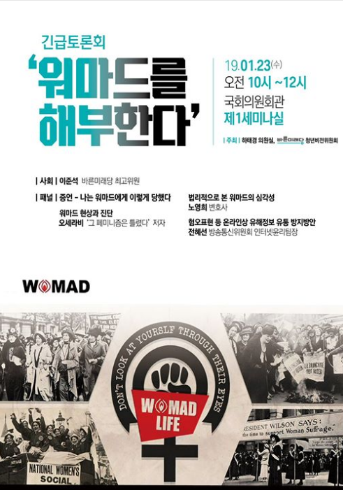 하태경 바른미래당 의원이 23일 남성혐오 성향의 온라인 커뮤니티 '워마드(WOMAD)'의 해체를 논의하는 토론회 ‘워마드를 해부한다’를 개최한다/사진=하태경 SNS 화면 캡처