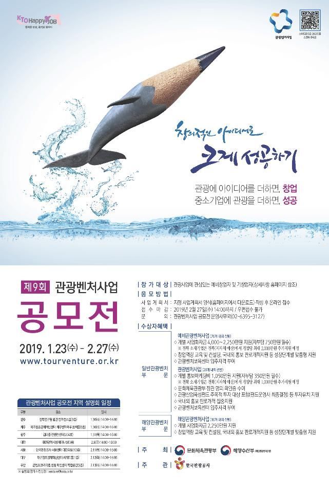 문체부, 내달 27일까지 관광벤처사업 공모전 개최