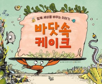 대교, '바닷속 케이크' 출시…"환경오염 위기극복"