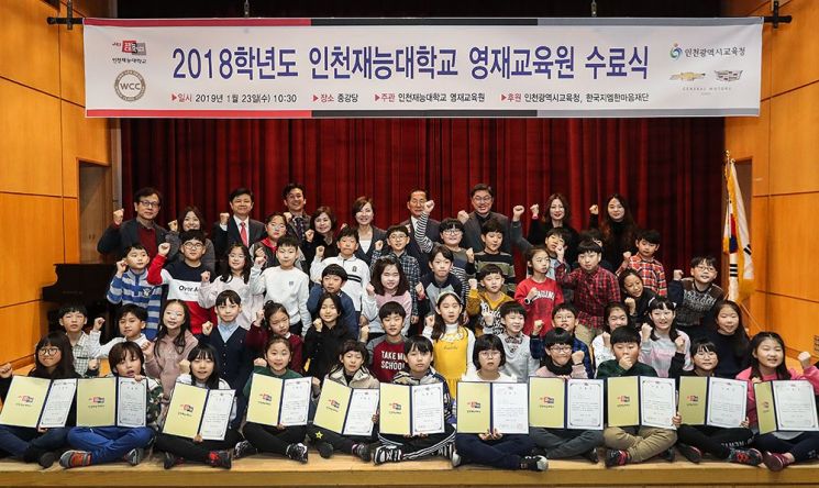 한국GM 복지재단, 인천재능대와 '영재교육 수료식' 개최