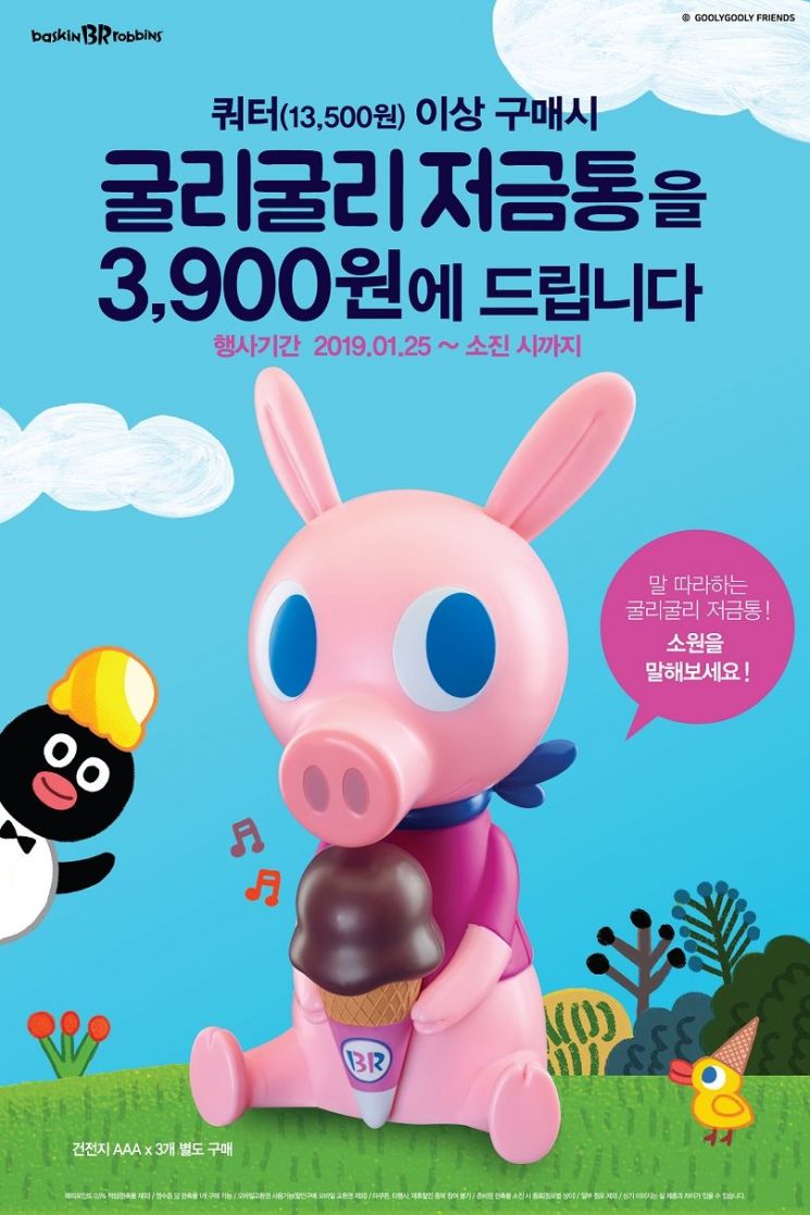 배스킨라빈스, ‘굴리굴리 저금통’ 프로모션…3900원 증정