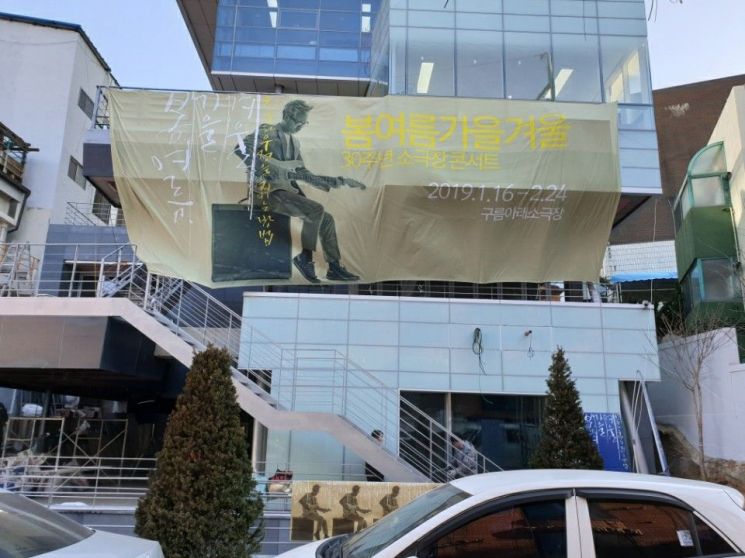 '봄여름가을겨울 30주년 소극장 콘서트'가 지난 16일부터 다음달 24일까지 서울 마포구 서교동 구름아래소극장에서 열리고 있다. 이 건물과 소극장은 관할구청의 사용승인을 받지 않았다. 23일 오후까지도 내부 인테리어와 조경 공사가 한창이다.