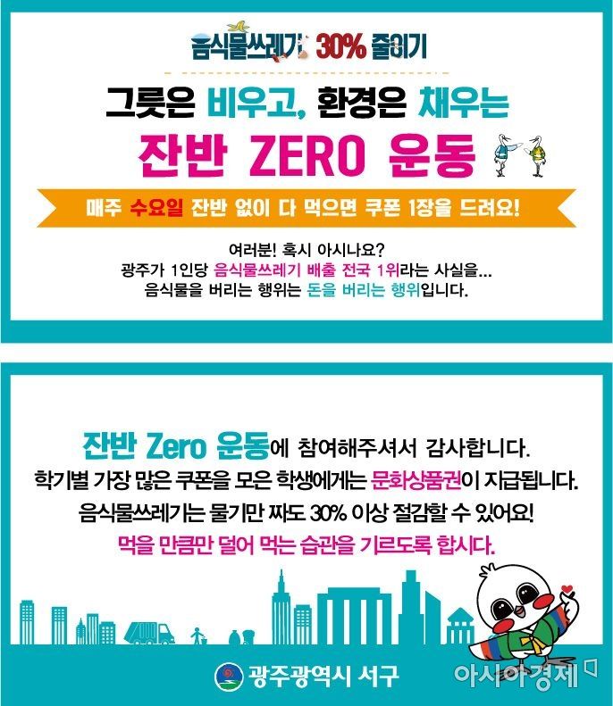 광주 서구, 초등학교 2개소 ‘잔반 Zero 운동’ 추진