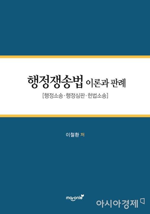 이철환 전남대 교수 ‘행정쟁송법-이론과 판례’ 발간