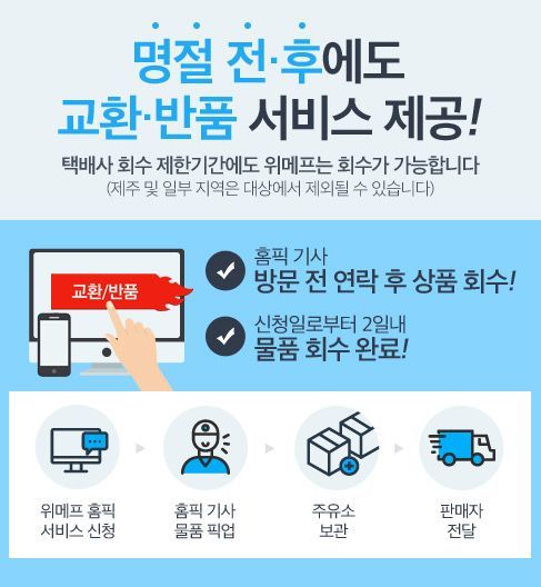 "반품회수, 설에도 OK"…위메프, 연휴 전후 반품 서비스 가동
