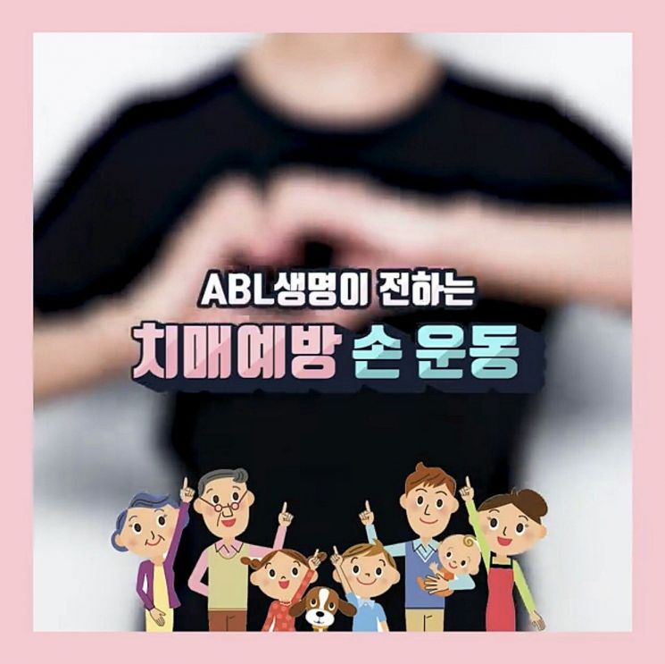 ABL생명, '치매 예방 운동 소개' 경품 이벤트