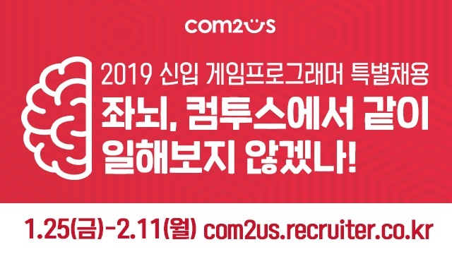 컴투스, 2019 신입 프로그래머 특별 채용