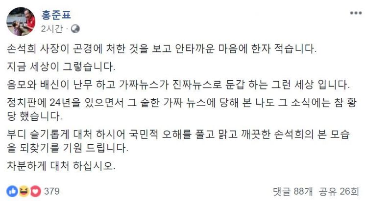 폭행 논란이 제기된 손석희 JTBC 대표에게 25일 위로를 전한 홍준표 전 자유한국당 대표/사진=홍준표 페이스북 캡처
