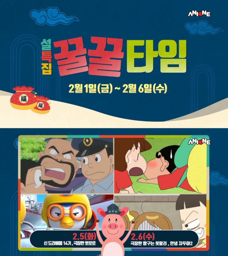 애니원 설 특집 ‘꿀꿀타임’
