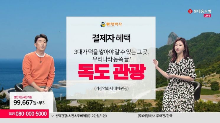 롯데홈쇼핑, 설 연휴 '힐링' 위해 미주·동남아·울릉도 등 여행상품 집중 편성 