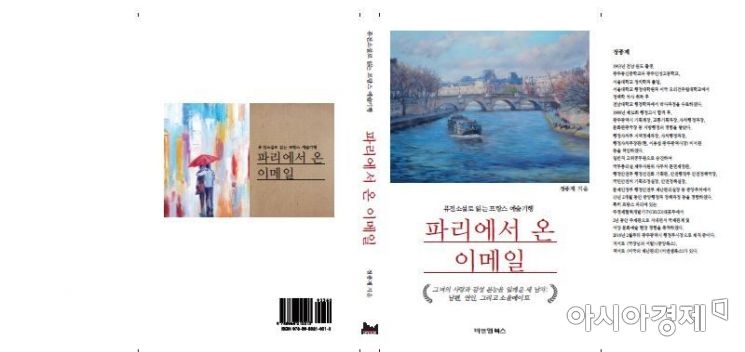 정종제 광주 행정부시장, 퓨전소설 ‘파리에서 온 이메일’ 발간