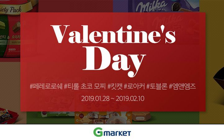 G마켓, 발렌타인 데이 기획전…초콜릿·과자 40%↓