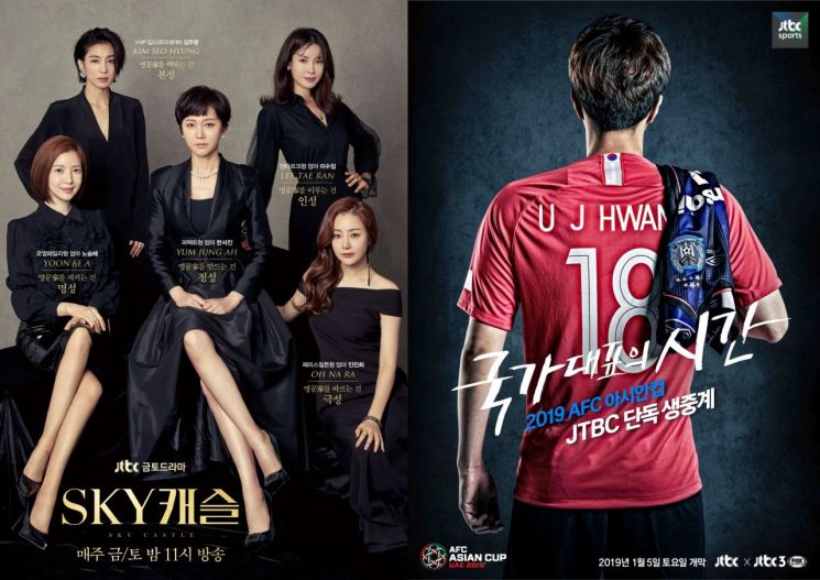 스카이캐슬과 아시안컵 포스터/사진=JTBC 제공