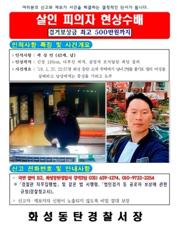 ‘화성 원룸 살인사건’ 용의자 곽상민 공개 수배…보상금 500만원