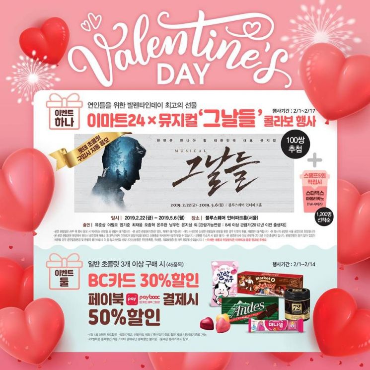 이마트24, 풍성한 밸런타인데이 행사…"뮤지컬 티켓 드려요"