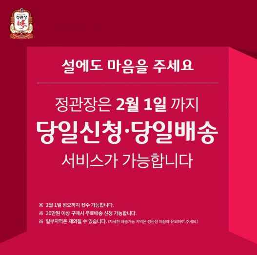 KGC인삼공사 정관장, 당일신청·당일배송 서비스 실시