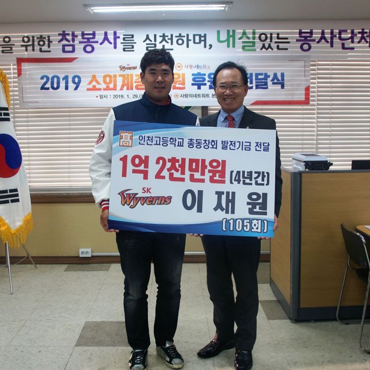 SK 이재원, 인천고에 4년간 1억2000만원 기부