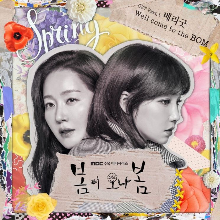 베리굿, 30일 '봄이 오나 봄' OST 'Well come to the BOM' 발매