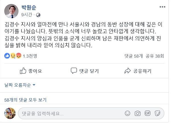 박원순 서울시장, '법정구속' 김경수 지지 "진실 밝혀내리라 믿어"
