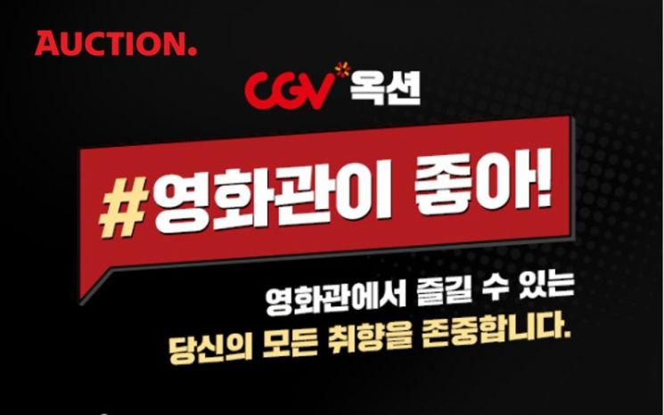 이베이코리아, 스마일클럽 회원에게 CGV 팝콘 무료 업그레이드 