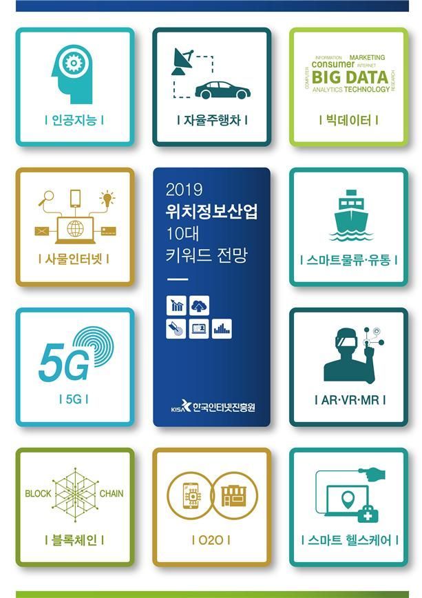 "위치정보 산업, 5G 타고 융·복합 산업으로 발전"
