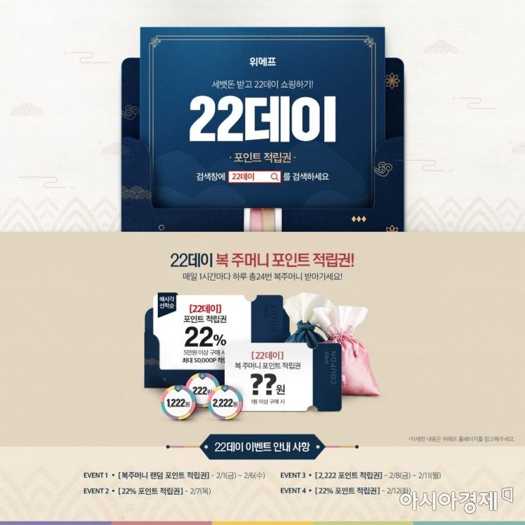 위메프 '22데이' 이벤트…랜덤 포인트·22% 포인트 적립