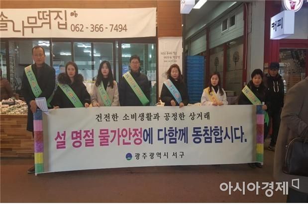 광주 서구, 설맞이 물가안정 캠페인 전개