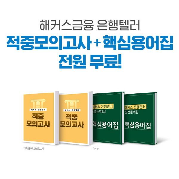 해커스금융, 2019년 은행텔러 첫 시험 단기합격 ‘지원’