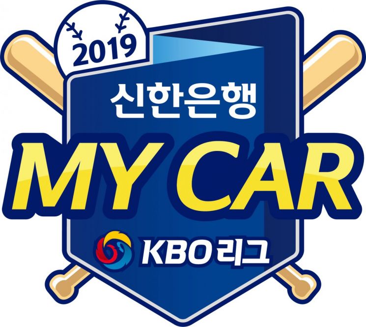 2019 신한은행 MY CAR KBO 엠블럼/사진=KBO 제공
