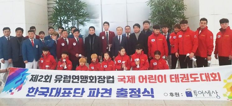 세계어린이태권도연맹, 유럽연맹회장컵 국제어린이대회 출정식