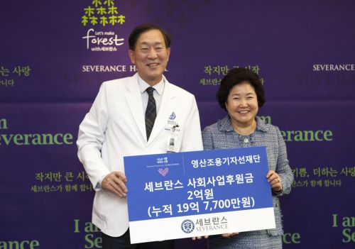 영산조용기자선재단, 연세의료원 '희망의등불'에 2억 후원