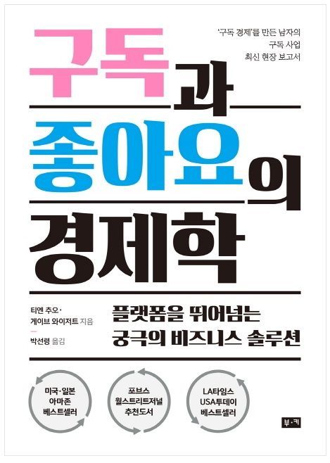 [기자의 독서]지금은 '구독경제' 시대, "모든 산업은 서비스업이다"  