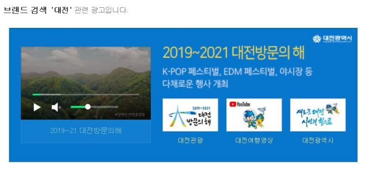 포털사이트에 게재된 ‘대전’ 브랜드 검색광고 창 캡쳐 화면.