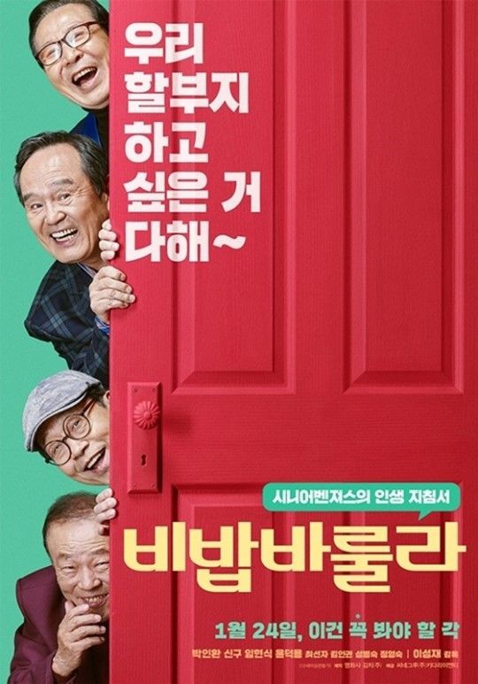 '비밥바룰라' 노년들의 유쾌한 버킷리스트 실행기…박인환·신구·임현식 주연 