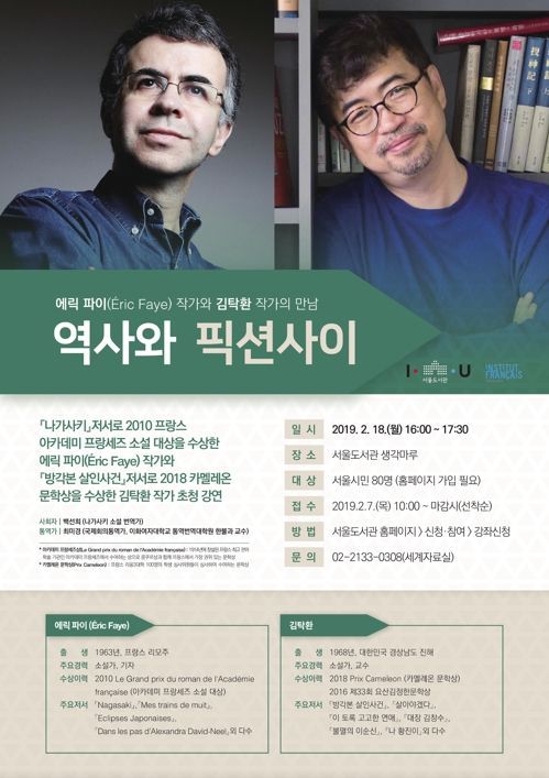 佛 에릭 파이·김탁환 작가 18일 서울도서관서 저자 강연