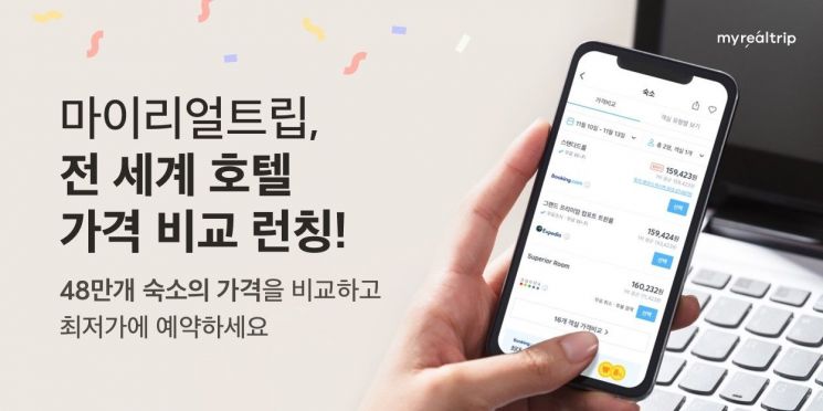 마이리얼트립, 전세계 호텔 가격 비교 서비스 오픈