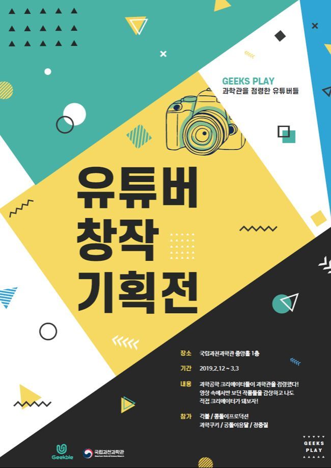 과학·공학 유튜버 창작품 한자리에 모인 까닭은