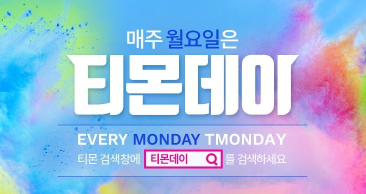 티몬, 명절증후군 풀어줄 11일 '티몬데이' 상품 공개
