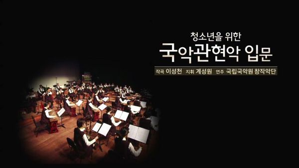 '유튜브로 국악관현악을' 국립국악원, 청소년 교육용 영상 공개