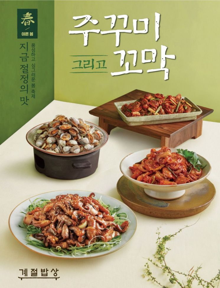 CJ푸드빌 계절밥상, 주꾸미·꼬막 신메뉴 10여종 출시