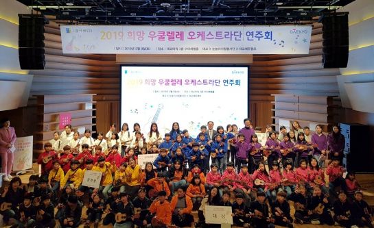 "우쿨렐레와 희망 소통"…대교 오케스트라단 연주회