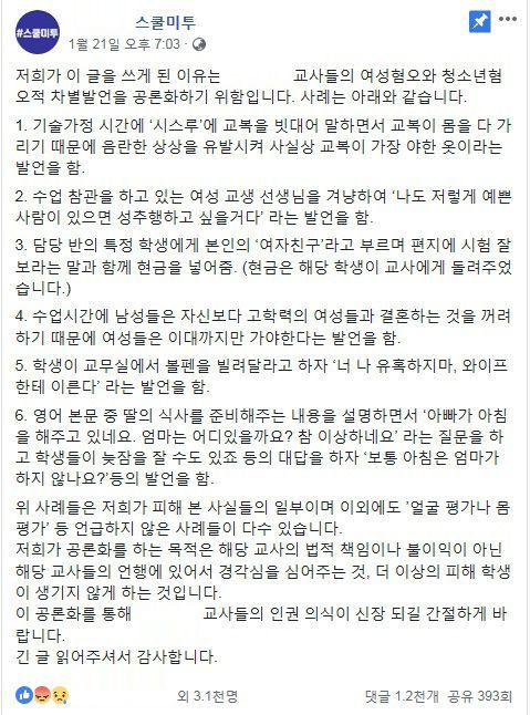 지난달 21일 인천 A 여자 고등학교 학생들이 페이스북을 통해 '스쿨 미투'를 폭로했다/사진=페이스북 화면 캡처