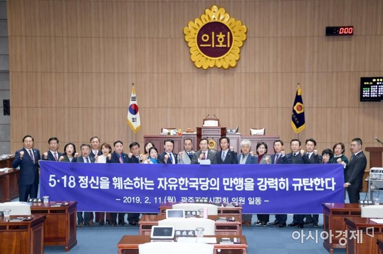 광주시의회 “5·18정신 훼손하는 자유한국당 강력 규탄”