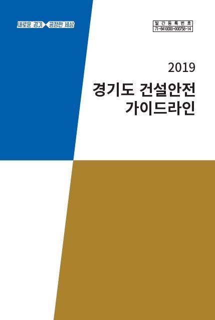 경기도 해빙기 건설관계자 1250명 대상 '안전교육'