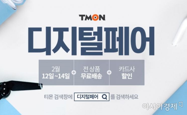 티몬, 14일까지 인기가전·주변기기 할인 '디지털페어'