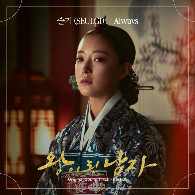 레드벨벳 슬기, '왕이 된 남자' OST 참여…'Always' 오늘(12일) 공개