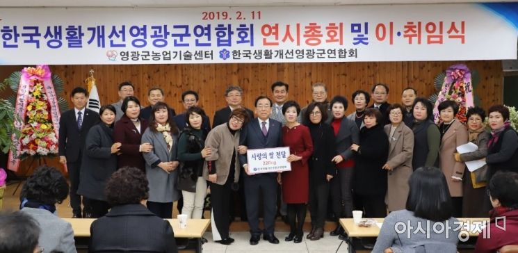 한국생활개선 영광군연합회, 연시 총회 및 이·취임식 개최