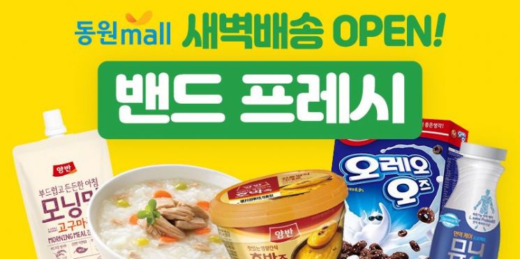 동원몰, 식품 새벽배송 서비스 나선다…‘밴드프레시’ 론칭